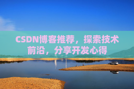 CSDN博客推荐，探索技术前沿，分享开发心得